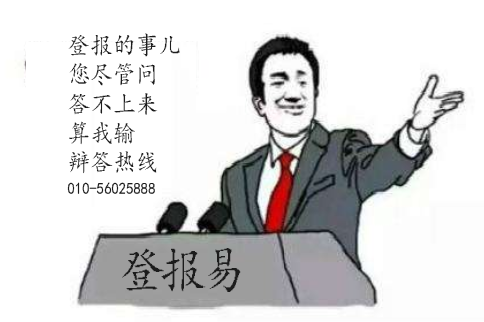 北京登報聲明多少錢|北京登報|登報聲明