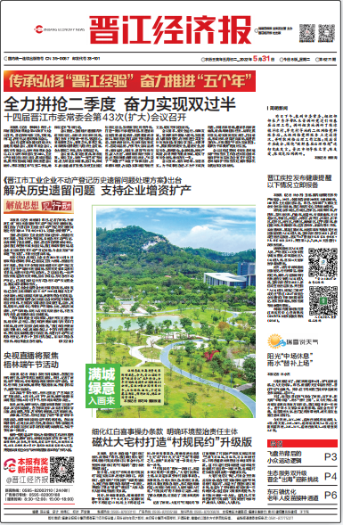 晉江經(jīng)濟(jì)報(bào)